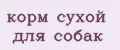 корм сухой для собак