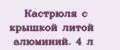 Кастрюля с крышкой литой алюминий. 4 л