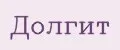 Долгит