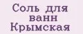 Соль для ванн Крымская