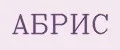 АБРИС