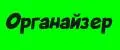 Органайзер