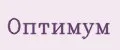 Оптимум