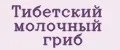 Тибетский молочный гриб