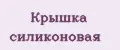 Крышка силиконовая