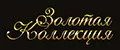Золотая Коллекция