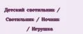 Детский светильник / Светильник / Ночник / Игрушка