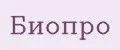 БиоПро