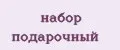 набор подарочный