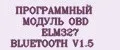 ПРОГРАММНЫЙ МОДУЛЬ OBD ELM327 BLUETOOTH V1.5