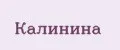 Калинина