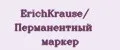 ErichKrause/ Перманентный маркер