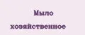Мыло хозяйственное