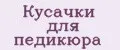 Кусачки для педикюра