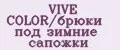 VIVE COLOR/брюки под зимние сапожки