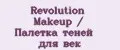 Revolution Makeup / Палетка теней для век