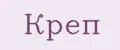 Креп