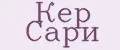 Кер Сари