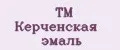 TM Керченская эмаль