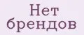 нет брендов