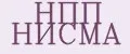 НПП НИСМА
