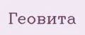 Геовита