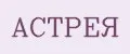Астрея