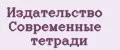 Издательство Современные тетради
