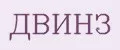 Двинз