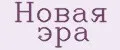 Новая Эра