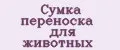 Сумка переноска для животных