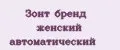 Аналитика бренда Зонт бренд женский автоматический на Wildberries