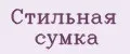 Стильная сумка