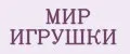 МИР ИГРУШКИ