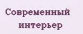 Современный интерьер