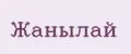 Жанылай