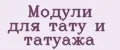 Модули для тату и татуажа
