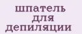 Аналитика бренда шпатель для депиляции на Wildberries