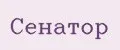 Сенатор