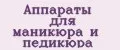 Аппараты для маникюра и педикюра