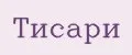 тисари