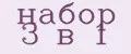набор 3 в 1