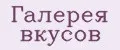 Галерея вкусов