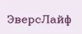 ЭверсЛайф