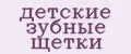 Детские зубные щетки