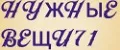 Нужные вещи71