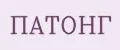ПАТОНГ