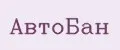 АвтоБан