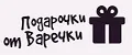 Подарочки от Варечки
