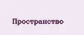Пространство